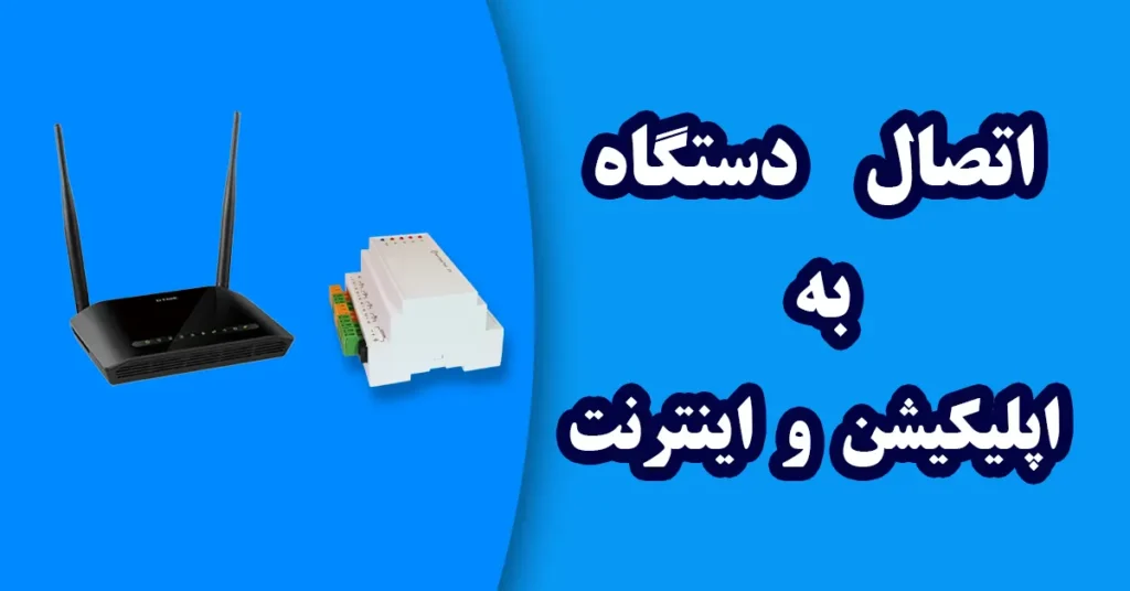 اتصال دستگاه به اپلیکیشن و مودم