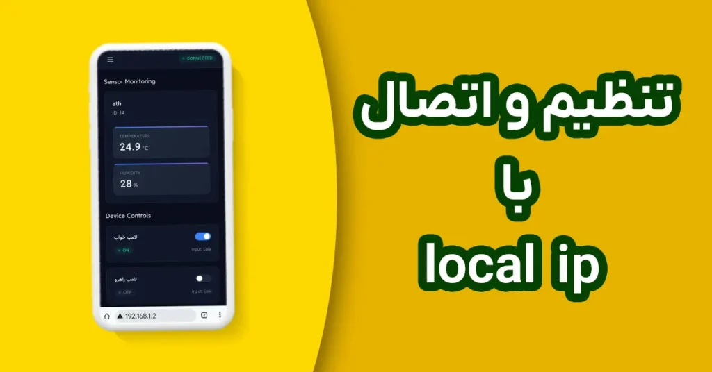 تنظیم اتصال به لوکال ip یا وب پنل