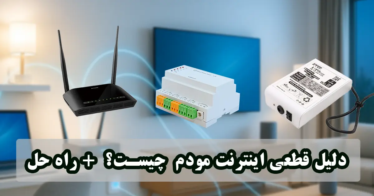 حل مشکل قطعی اینترنت مودم