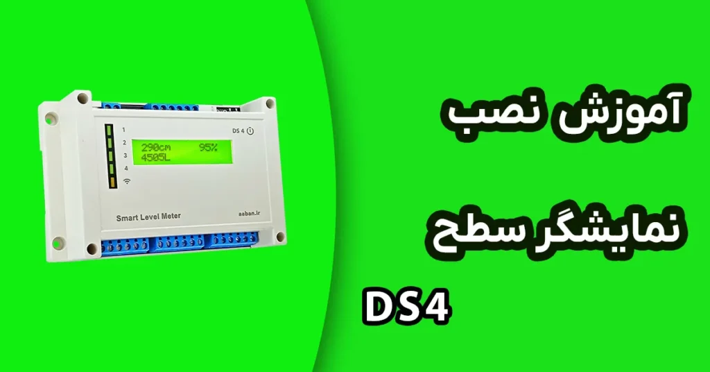 راهنمای نصب سنسور التراسونیک مدل ds4
