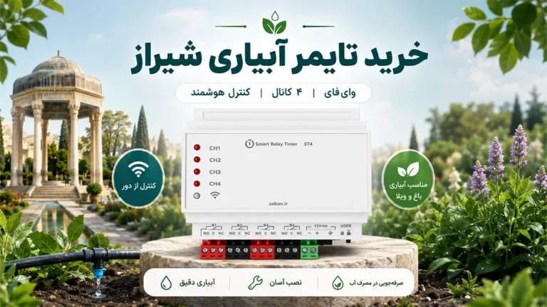 خرید تایمر آبیاری در شیراز
