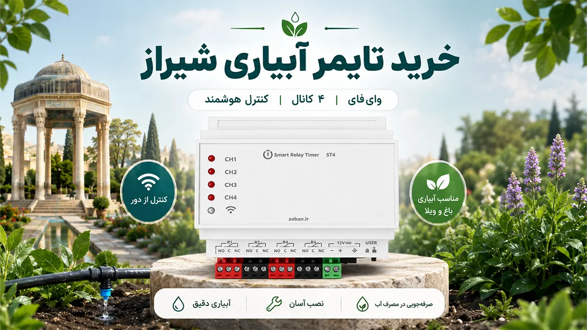 خرید تایمر آبیاری در شیراز