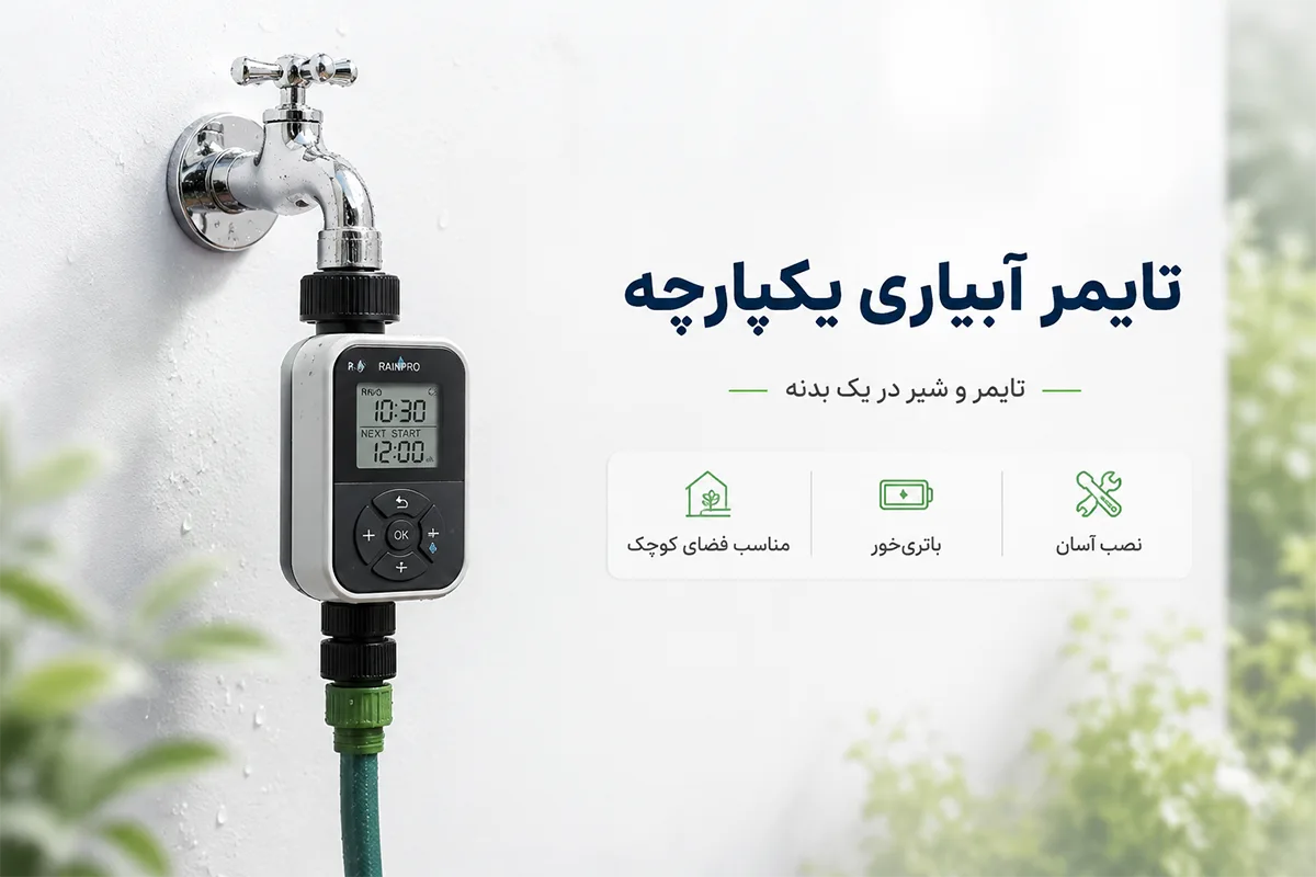 تایمر آبیاری باتری خور