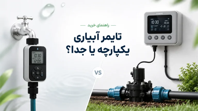 راهنمای خرید تایمر آبیاری یگپارچه یا جدا؟