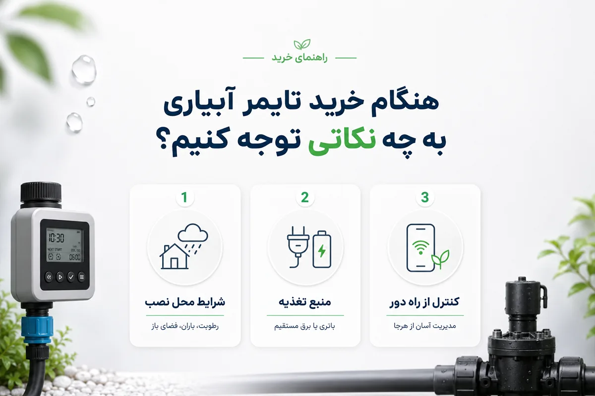 نکات خرید تایمر آبیاری