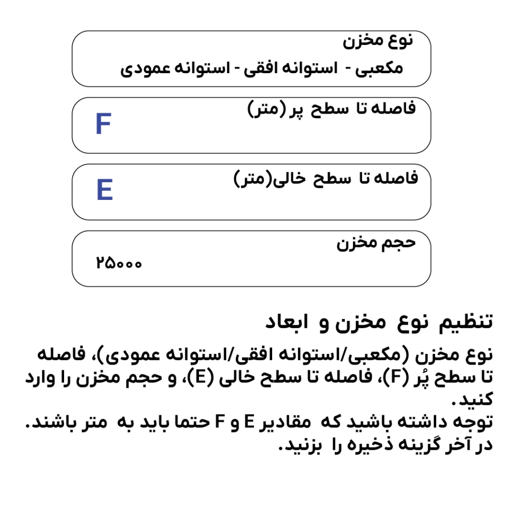 تنظیم نوع مخزن و ابعاد