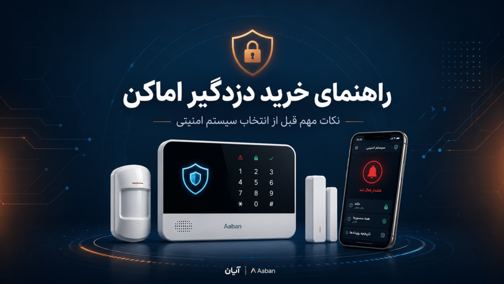 راهنمای خرید دزدگیر اماکن