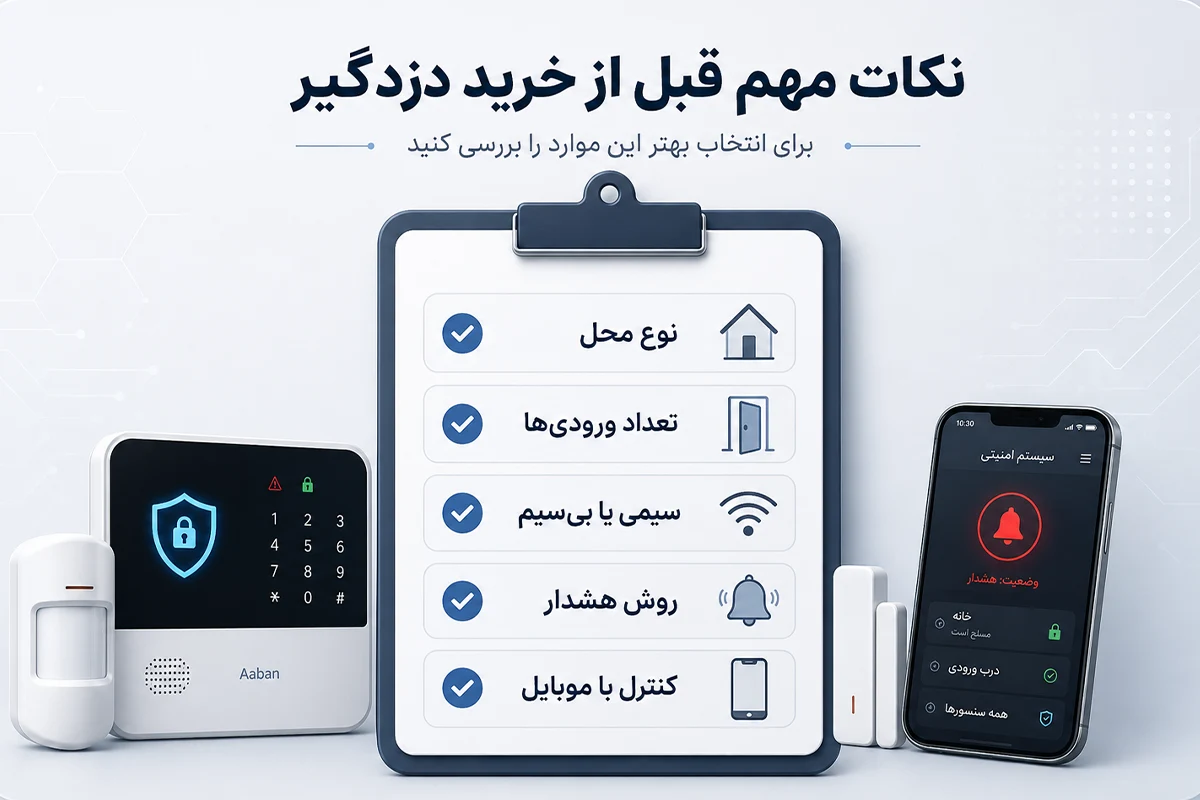 نکات مهم قبل از خرید دزدگیر