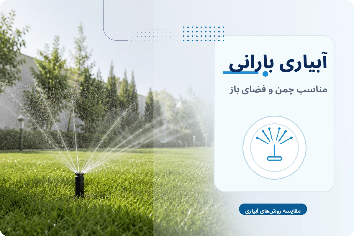 آبیاری بارانی