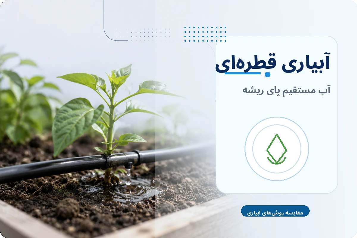 آبیاری قطره ای