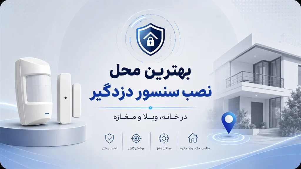 بهترین محل نصب سنسور دزدگیر اماکن