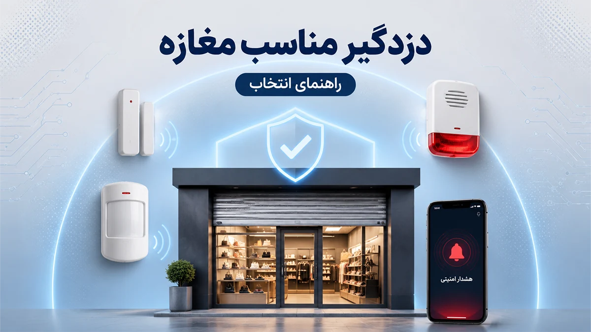 انتخاب دزدگیر مناسب مغازه