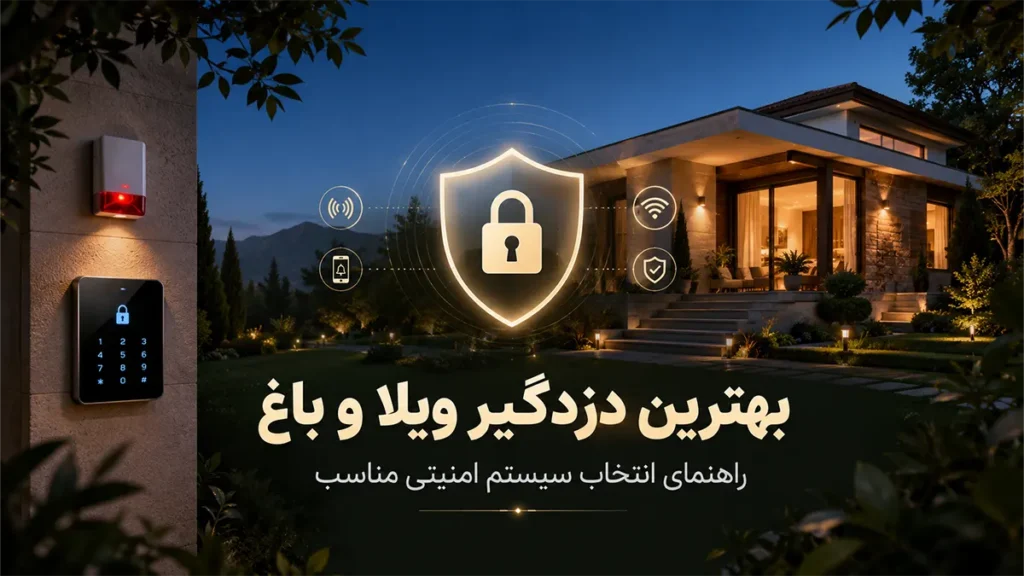 انتخاب دزدگیر مناسب ویلا