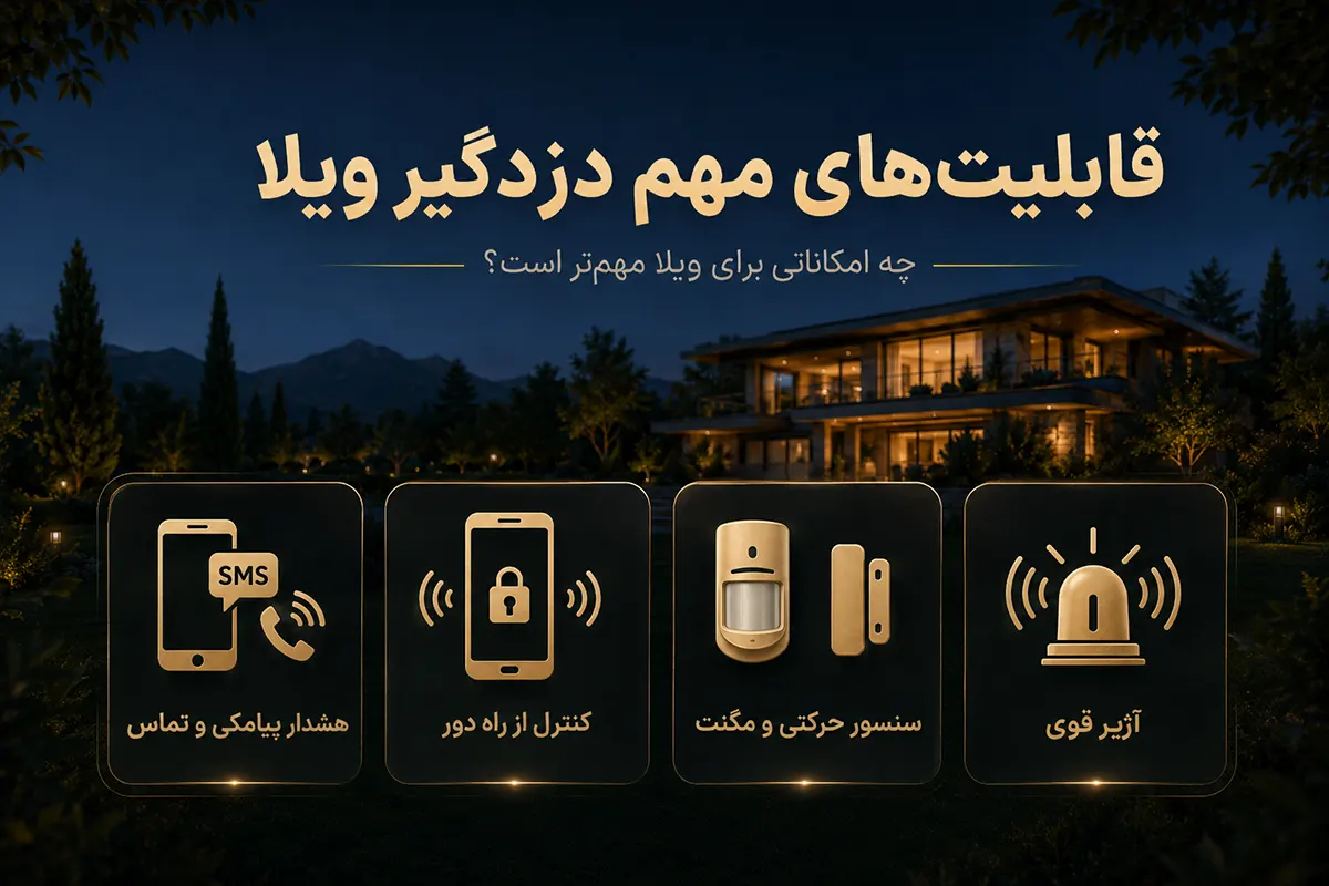 قابلیت مهم دزدگیر ویلا 