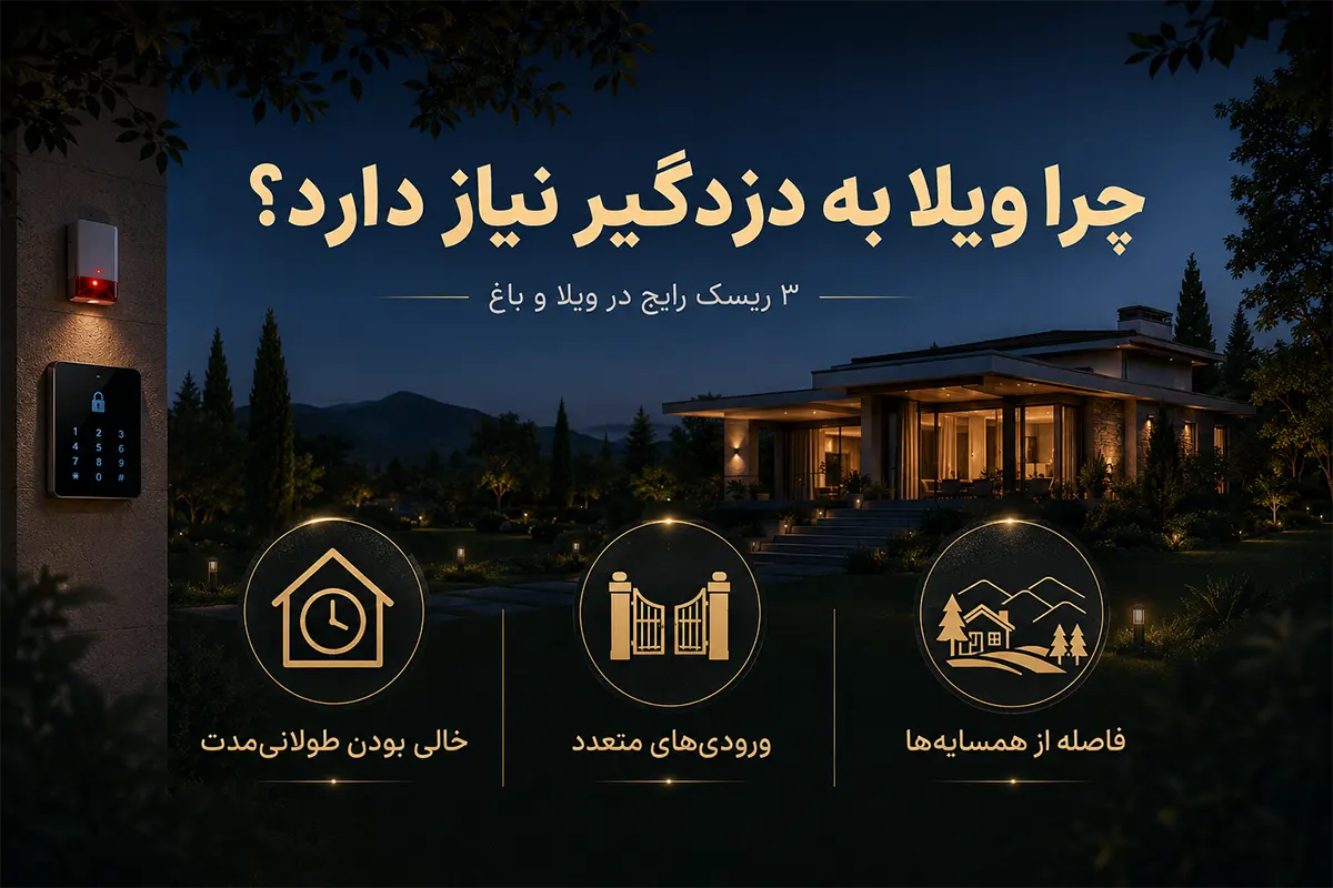 چرا ویلا یا  باغ به  دزدگیر نیاز دارد؟