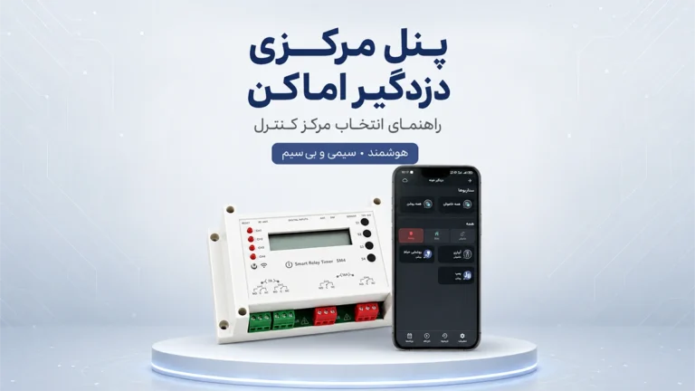 پنل مرکزی دزدگیر چیست؟