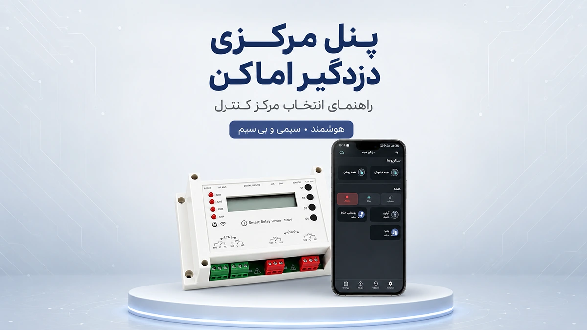 پنل مرکزی دزدگیر چیست؟