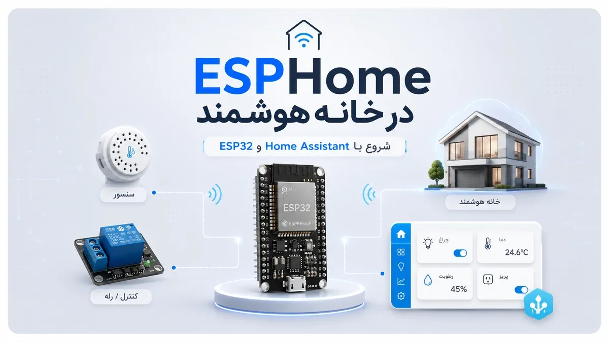 مقاله esphome
