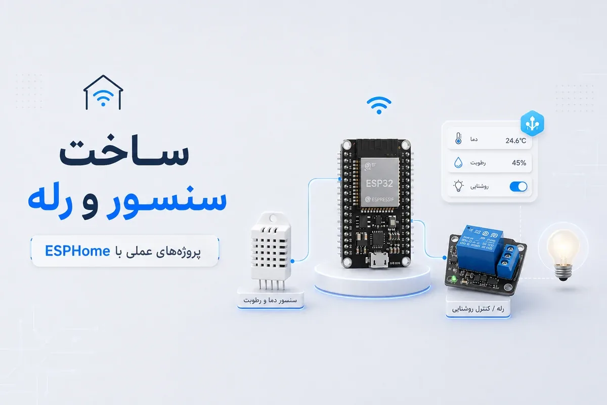 ساخت سنسور با esphome