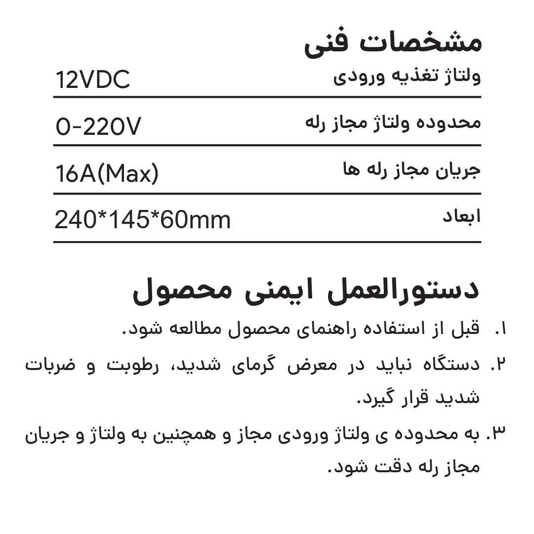 مشخصات فنی کنترلر AIO-10P16: ورودی ۱۲ ولت DC، محدوده رله ۰ تا ۲۲۰ ولت، ۱۶ آمپر و ابعاد ۲۴۰×۱۴۵×۶۰ میلی‌متر