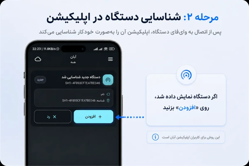 افزودن دستگاه به  اپلیکیشن