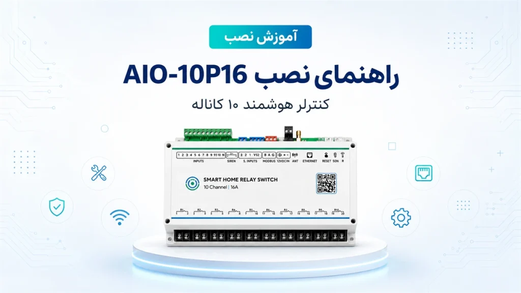 راهنمای نصب کنترلر هوشمند ۱۰ کاناله AIO-10P16