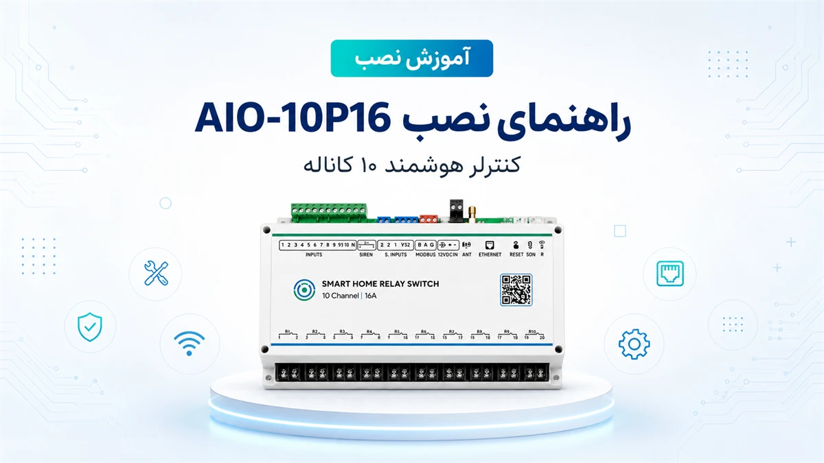 راهنمای نصب کنترلر هوشمند ۱۰ کاناله AIO-10P16