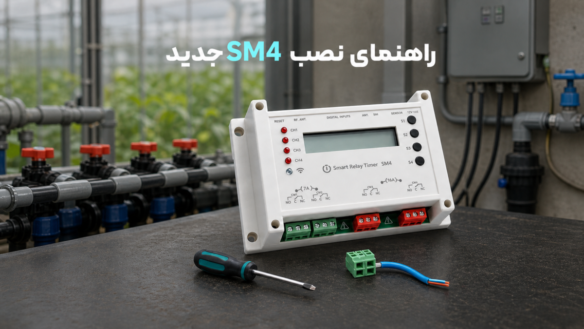 راهنمای نصب کنترلر هوشمند سیم‌کارتی و وای‌فای چهار کاناله SM4 جدید در فضای آبیاری با سیم‌کشی و پیچ‌گوشتی