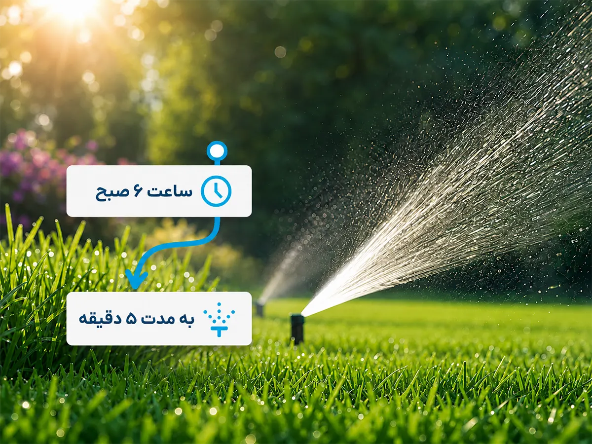 آبیاری خودکار فضای سبز