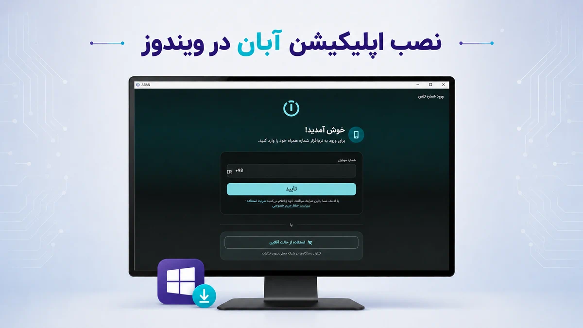 راهنمای نصب اپلیکیشن آبان در ویندوز