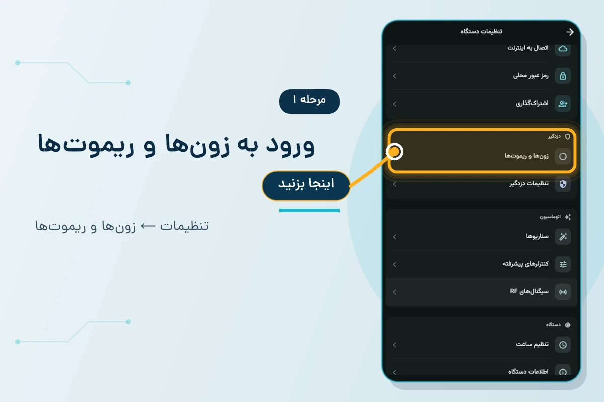 محل کلیک روی گزینه زون‌ها و ریموت‌ها در تنظیمات دزدگیر