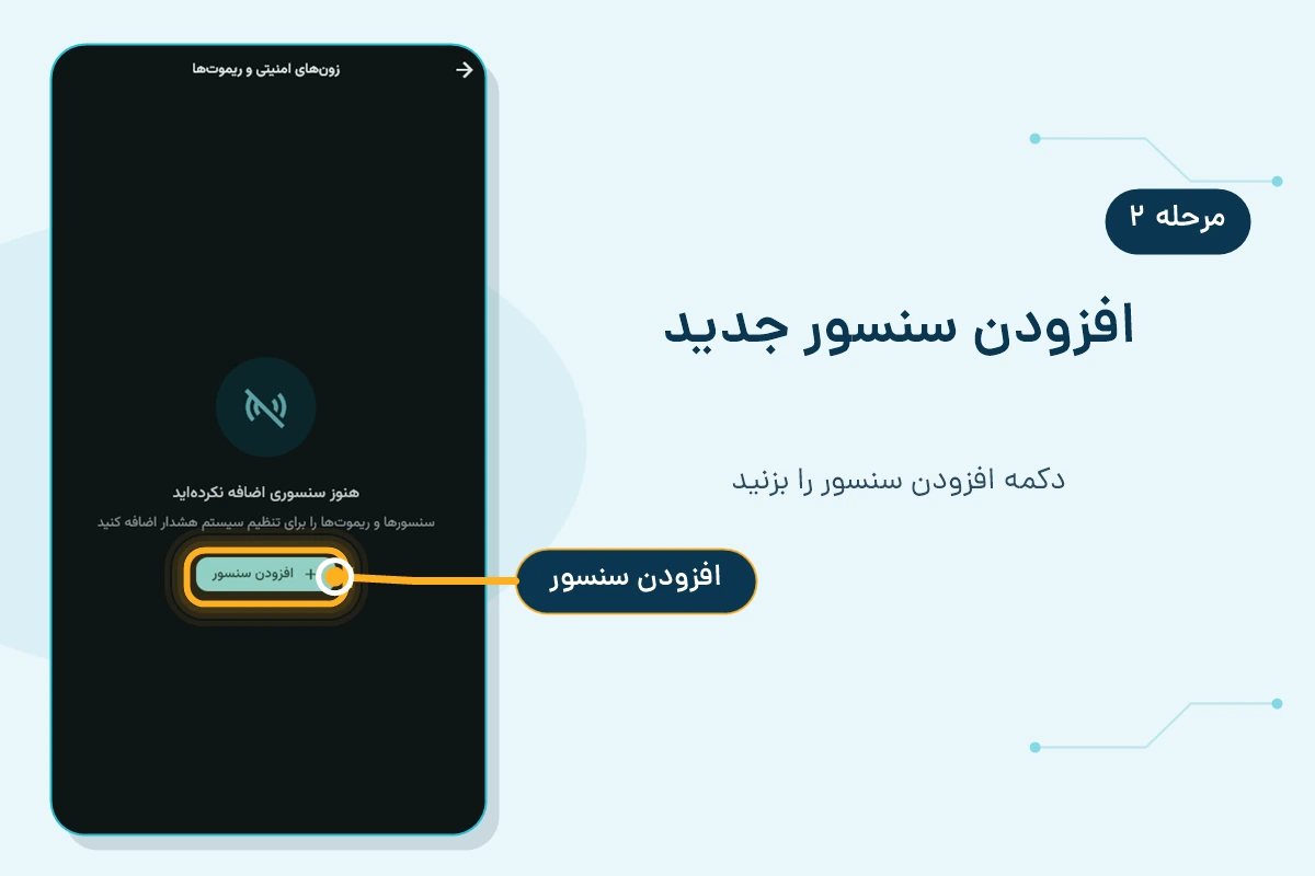 محل کلیک روی دکمه افزودن سنسور در پنل دزدگیر