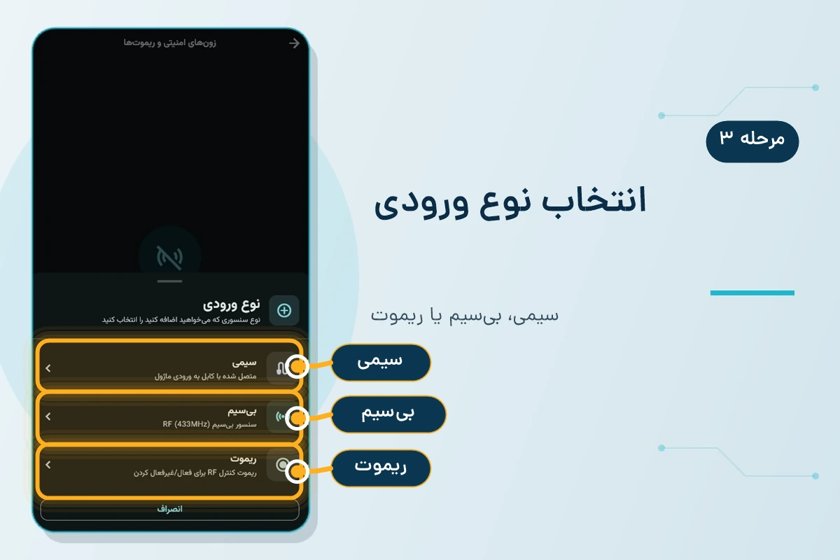 محل انتخاب سنسور سیمی، بی‌سیم یا ریموت در پنل دزدگیر