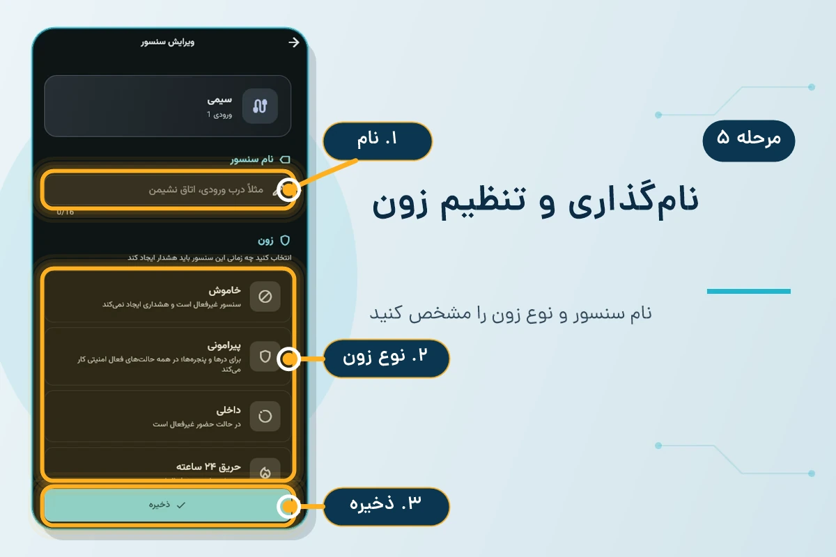محل وارد کردن نام سنسور، انتخاب نوع زون و ذخیره تنظیمات