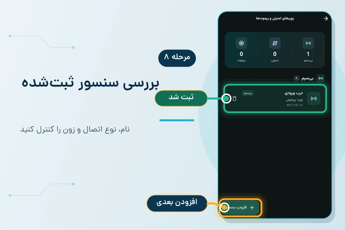 تأیید ثبت سنسور و محل دکمه افزودن سنسور بعدی