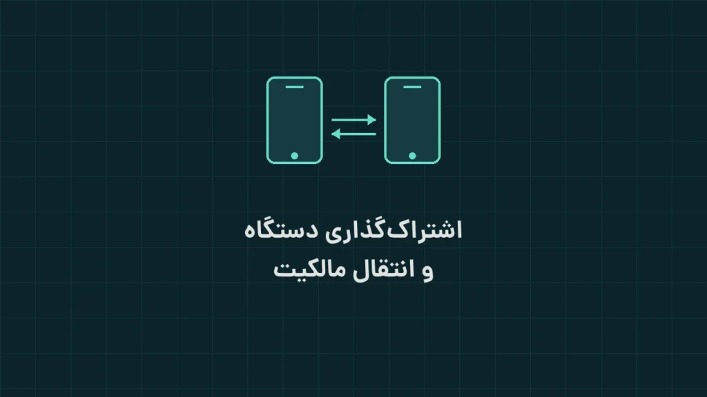 آموزش اشتراک‌گذاری دستگاه و انتقال مالکیت در آبان