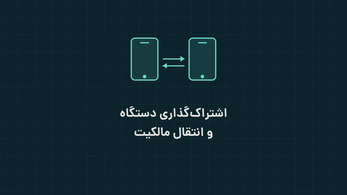 آموزش اشتراک‌گذاری دستگاه و انتقال مالکیت در آبان