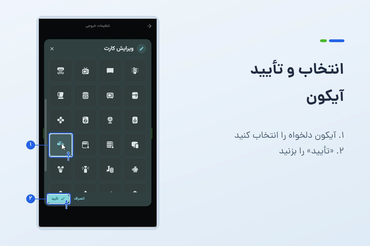 صفحهٔ کامل اپلیکیشن با پنجرهٔ ویرایش کارت؛ محل انتخاب آیکون شیر آب و دکمهٔ تأیید مشخص شده است
