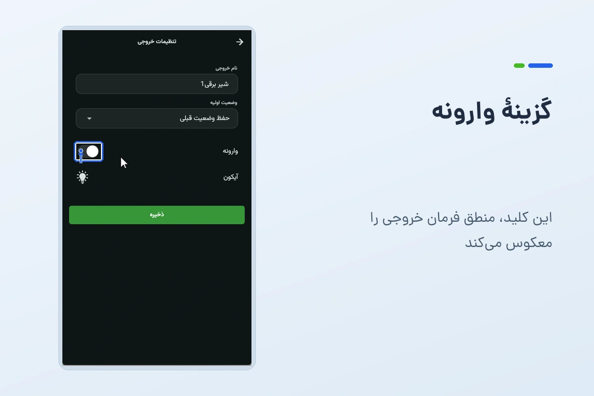 محل کلید وارونه در تنظیمات خروجی؛ کلید در تصویر خاموش است