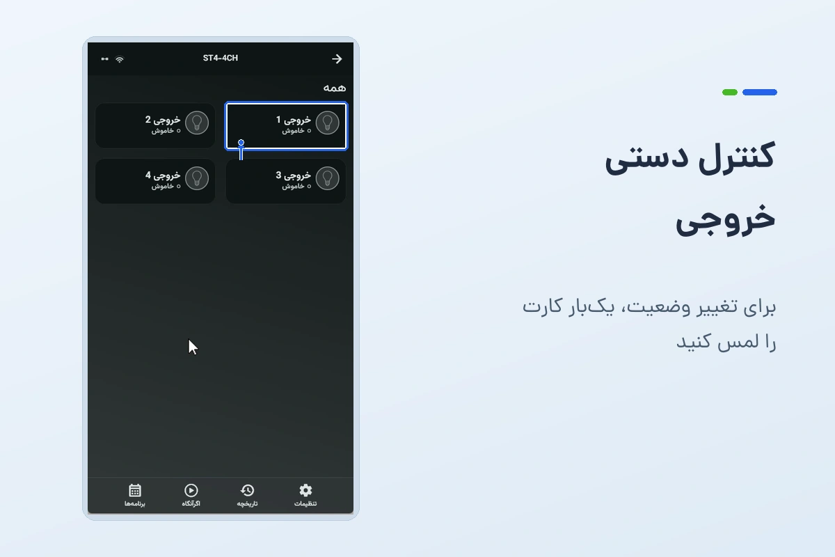 کارت خروجی ۱ در صفحهٔ دستگاه و محل لمس کوتاه برای روشن یا خاموش کردن آن
