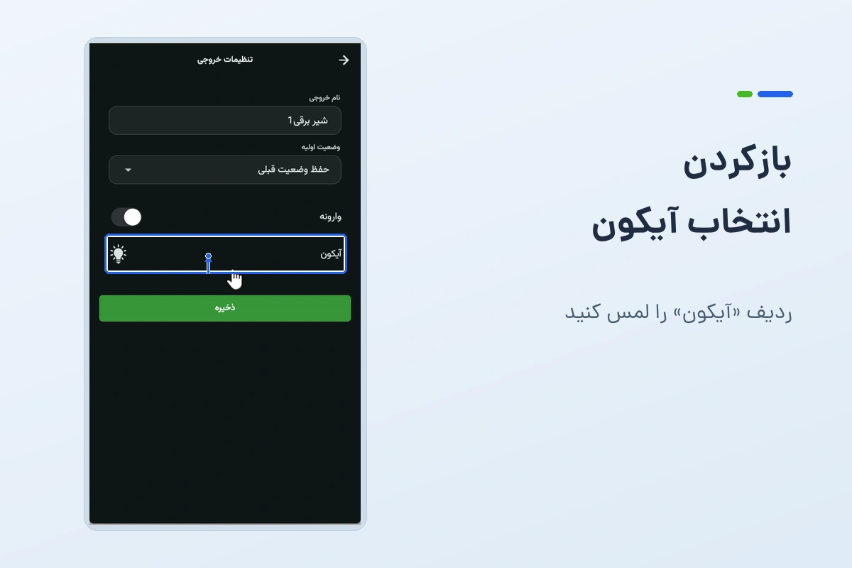 محل ردیف آیکون در صفحهٔ تنظیمات خروجی
