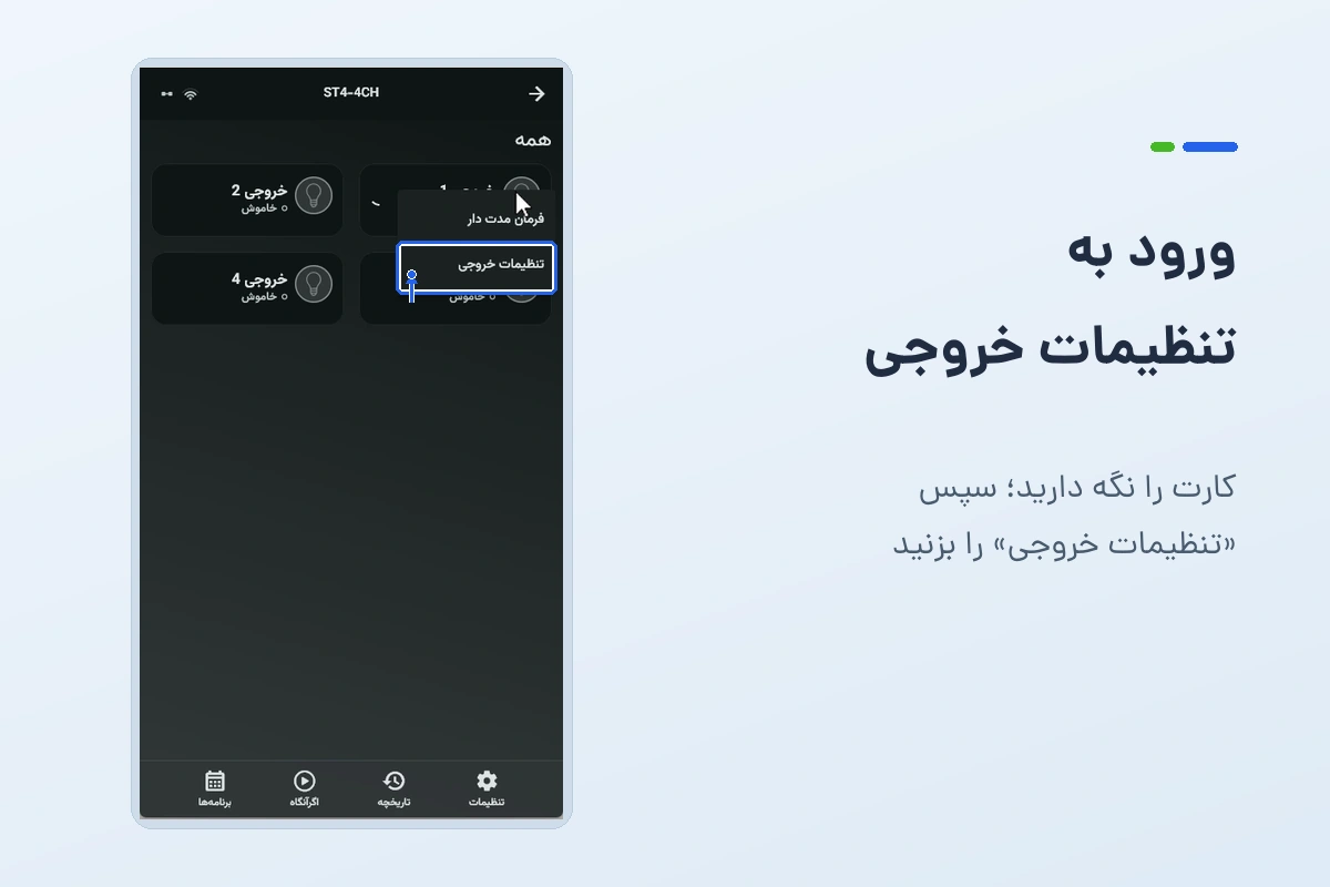 منوی بازشده با لمس طولانی کارت خروجی و محل گزینهٔ تنظیمات خروجی
