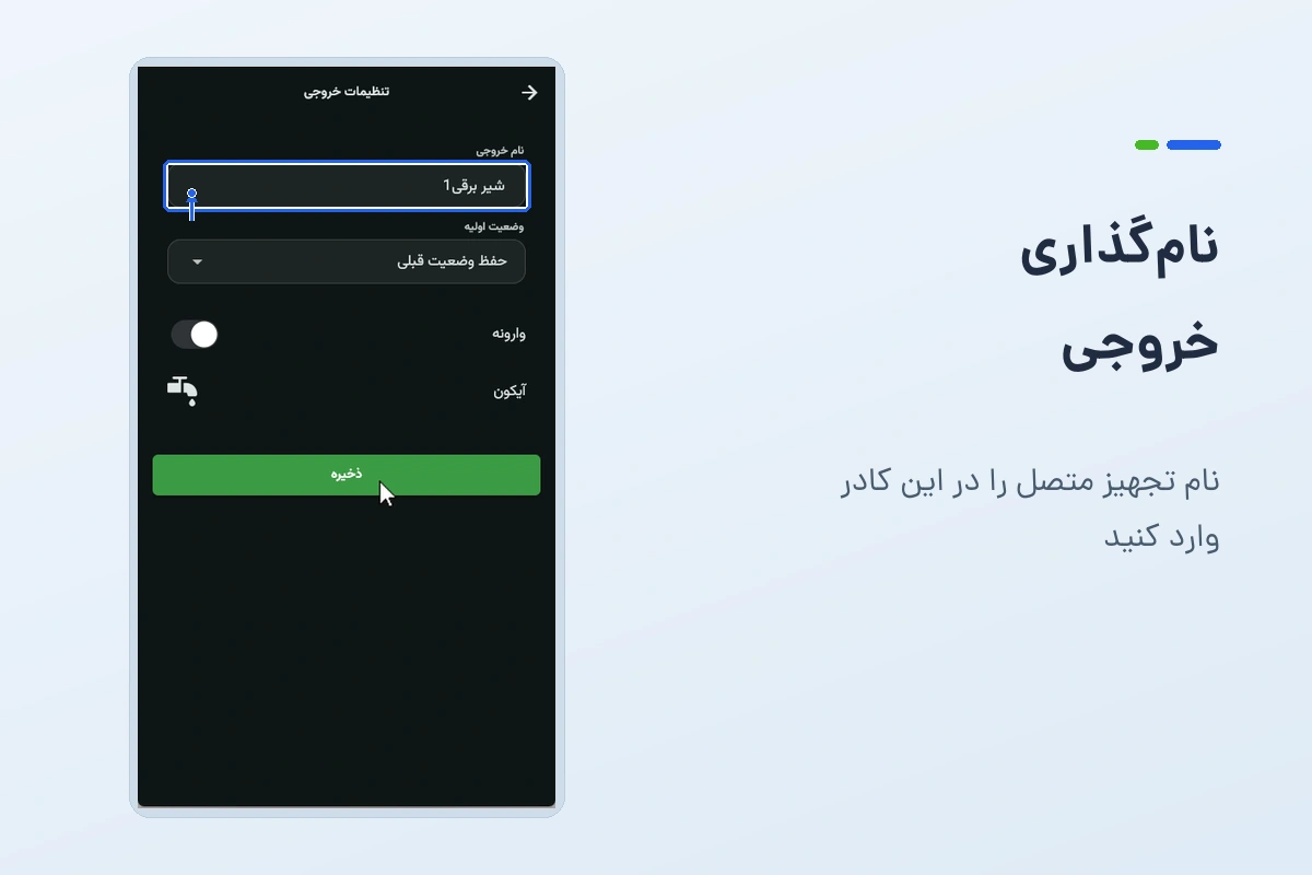 کادر نام خروجی در تنظیمات؛ مثال ضبطشده شیر برقی ۱ است
