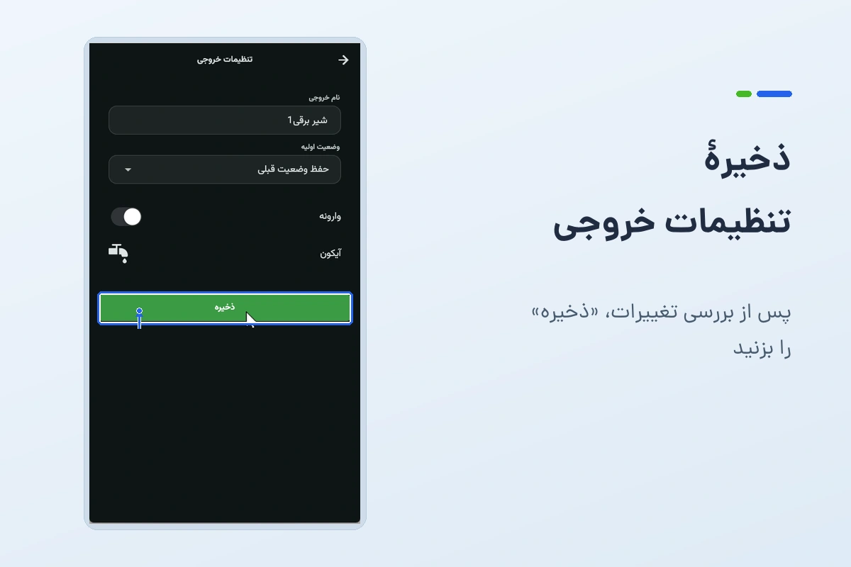 دکمهٔ ذخیره در پایین تنظیمات خروجی؛ نام و آیکون انتخابشده با ذخیره اعمال میشوند