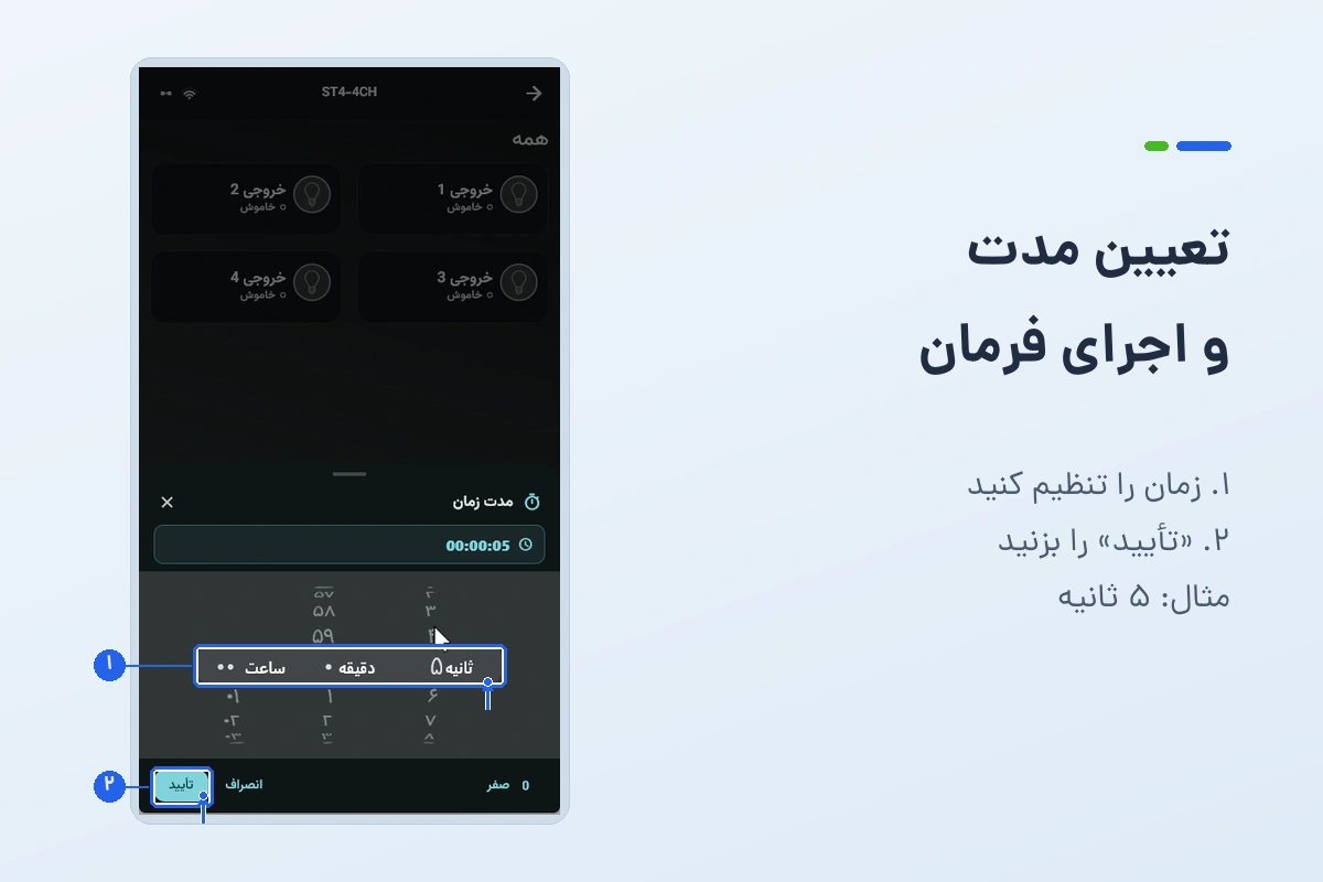 صفحهٔ کامل اپلیکیشن با پنجرهٔ مدت زمان؛ تنظیم ۵ ثانیه و محل دکمهٔ تأیید مشخص شده است