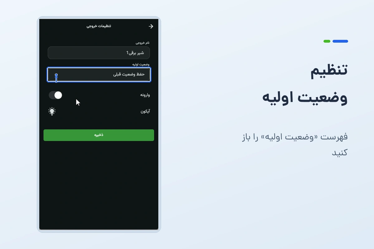 محل بازکردن فهرست وضعیت اولیه در تنظیمات خروجی