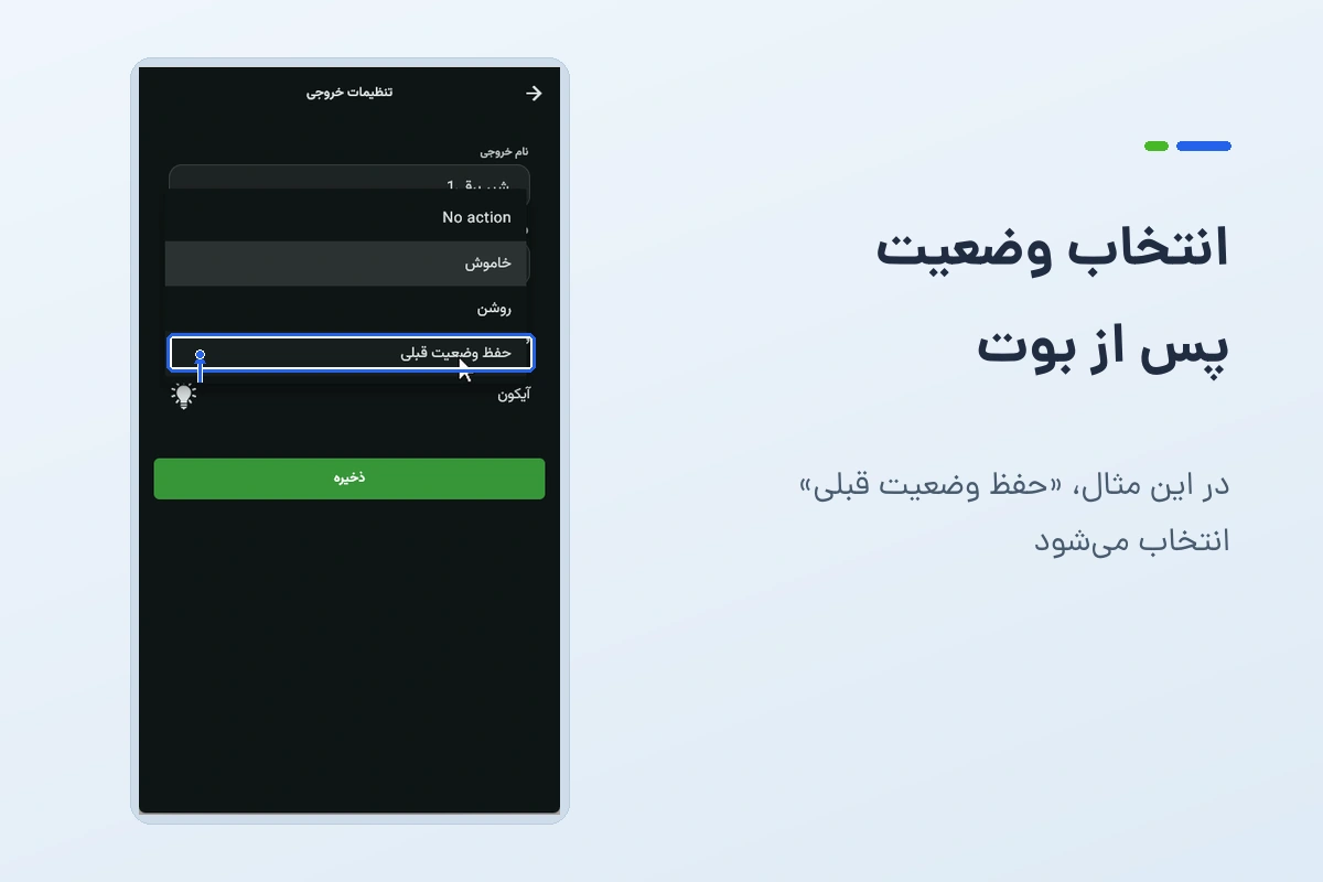 فهرست واقعی وضعیت اولیه و گزینهٔ حفظ وضعیت قبلی برای خروجی