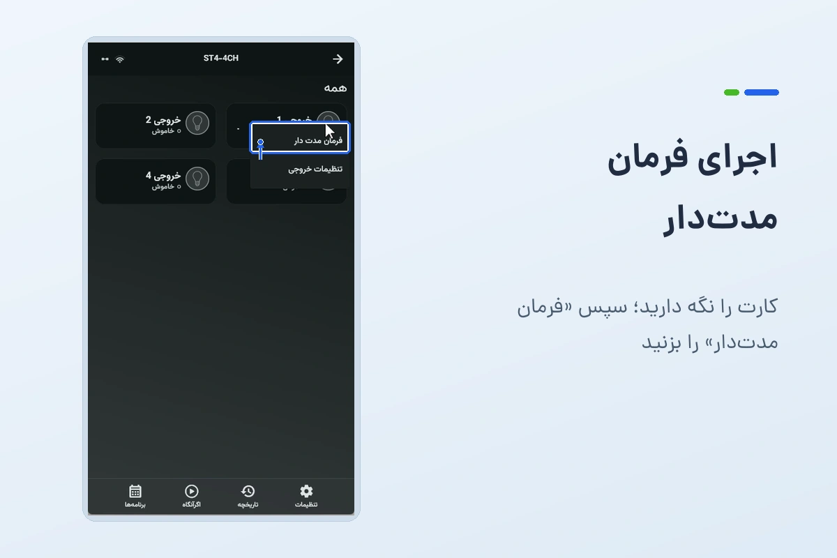محل گزینهٔ فرمان مدتدار در منوی کارت خروجی