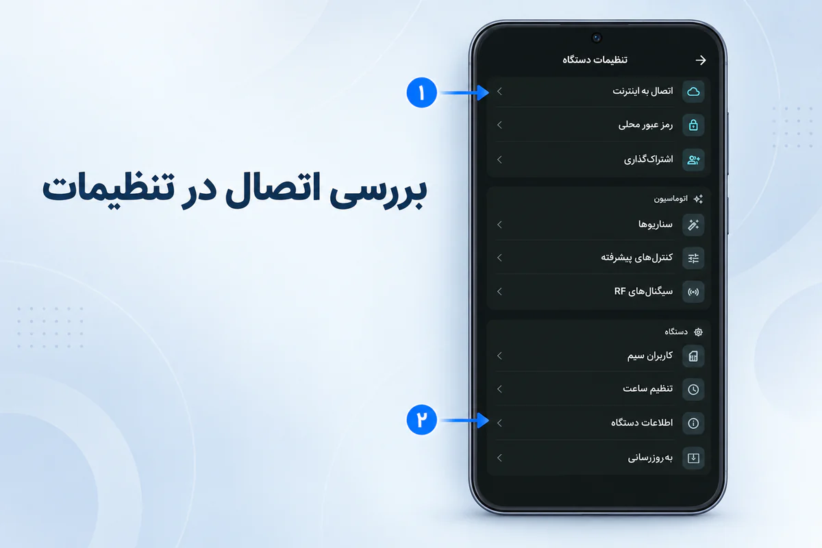 مسیر بررسی اتصال اینترنت و اطلاعات دستگاه در تنظیمات اپلیکیشن