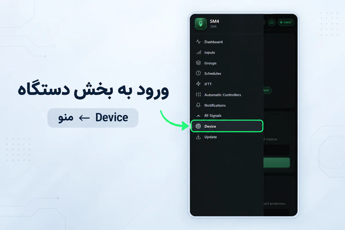 مسیر انتخاب گزینه Device در پنل تحت وب دستگاه